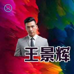 王景辉