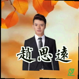 赵思远